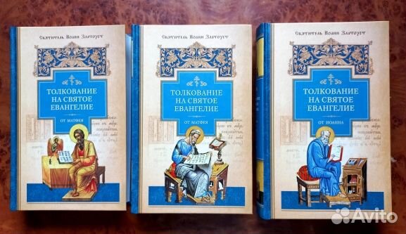 Толкование на Святое Евангелие (в 3 книгах)