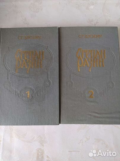 Степан Разин 2 тома