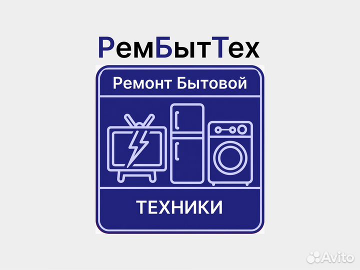 Ремонт бытовой техники на дому