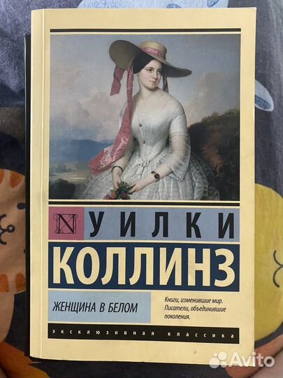 Уилки Коллинз женщина в белом