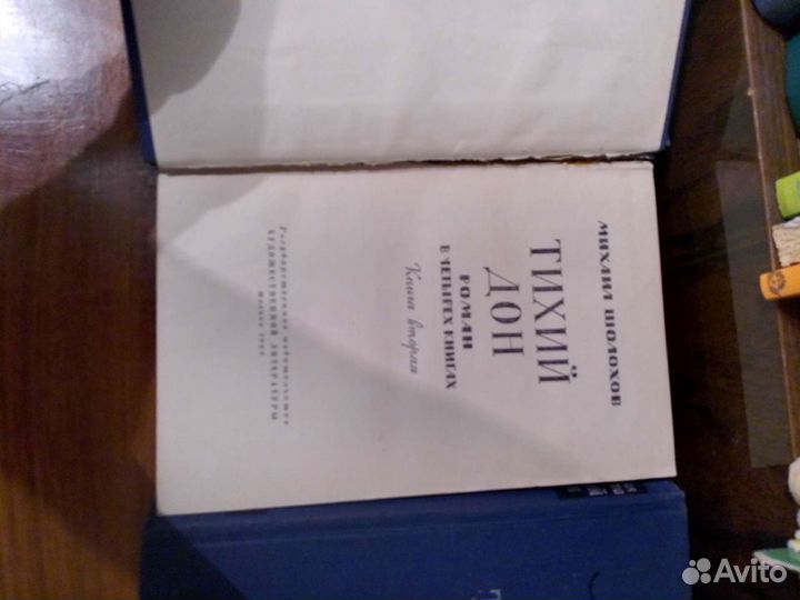 Тихий Дон,Роман в 4 томах,1962 гг.Михаил Шолохов