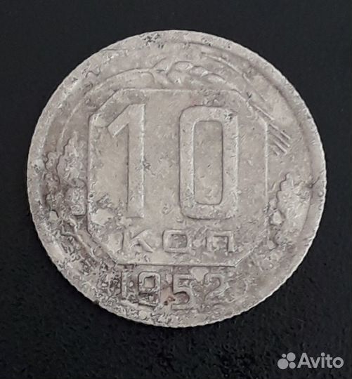 Монеты 2-10 копеек 1952 год