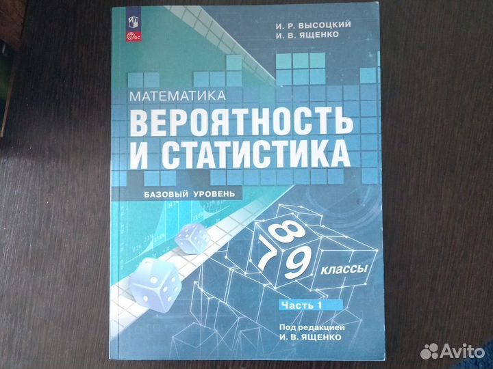 Учебник вероятность и статистика 7-9 класс