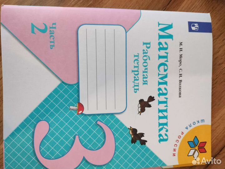 Рабочая тетрадь по математике 3 класс. 1 и 2 часть