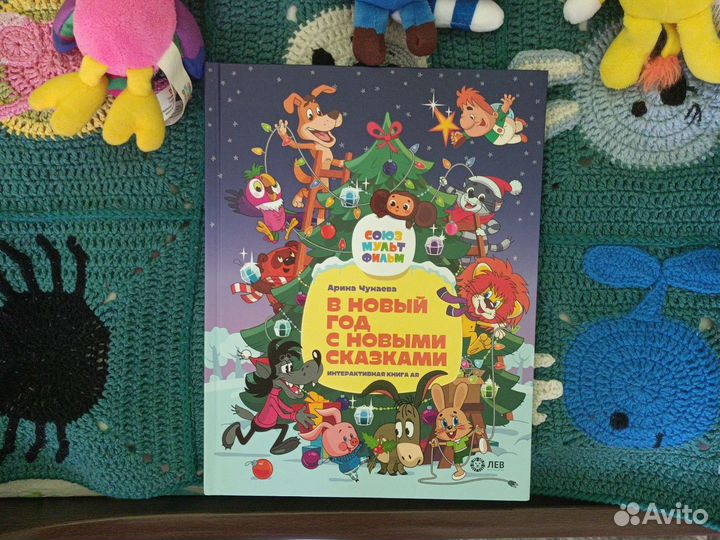 Игрушки союз мультфильм + книга с доп реальностью