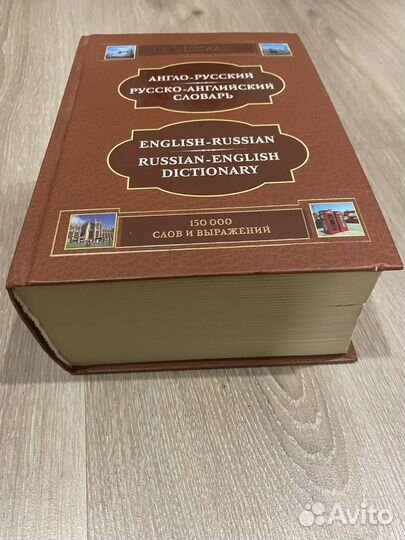 Словарь англо-русский, русско-английский
