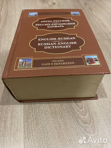 Словарь англо-русский, русско-английский