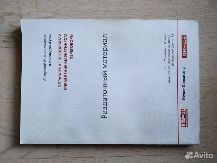 А. Фукс. Продажи, маркетинг, переговоры