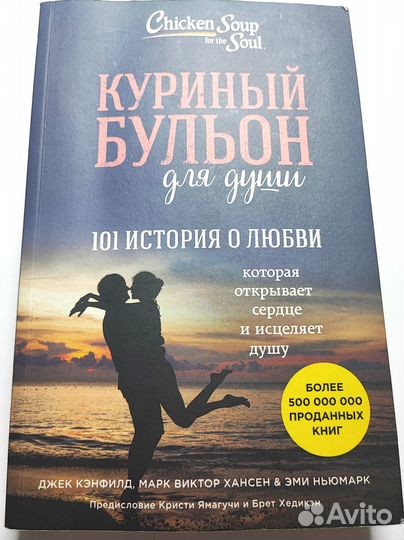 Куриный бульон для души 101 история любви