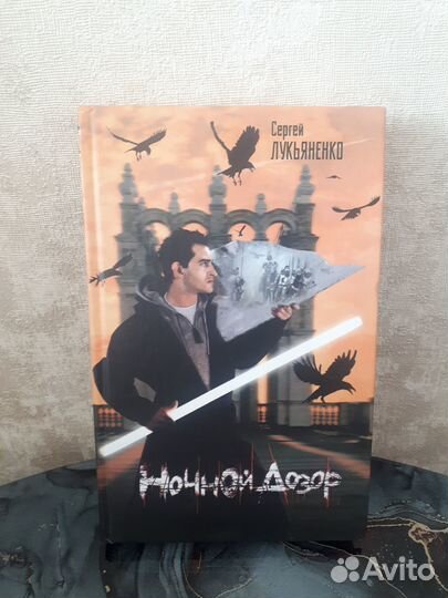 Ночной дозор, Лукьяненко