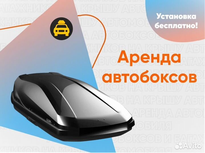 Прокат автобокса на крышу C договором