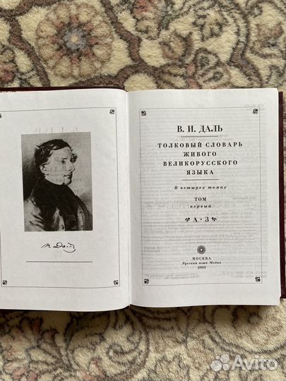 Толковый словарь Даля в 4 томах