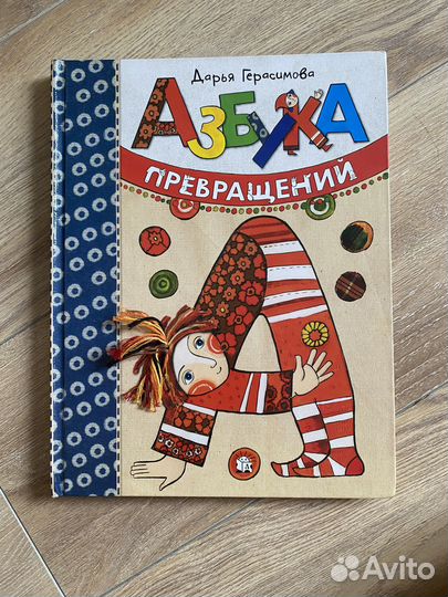 Азбука превращений Дарьи Герасимовой