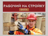 Вахта рабочий на строительство моста Тольятти