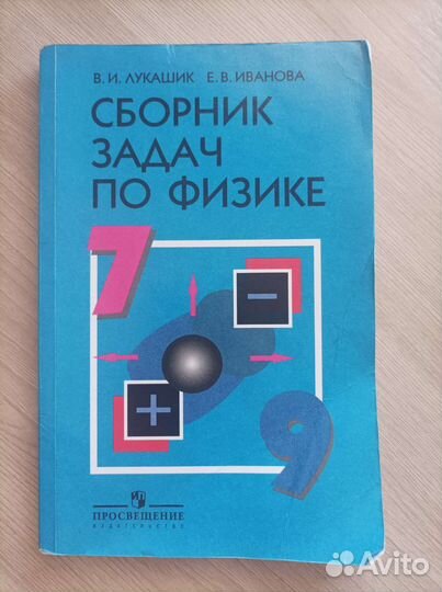 Сборник задач по физике 7-9 класс Лукашик