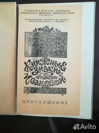 Книга художника Л. Иванова 