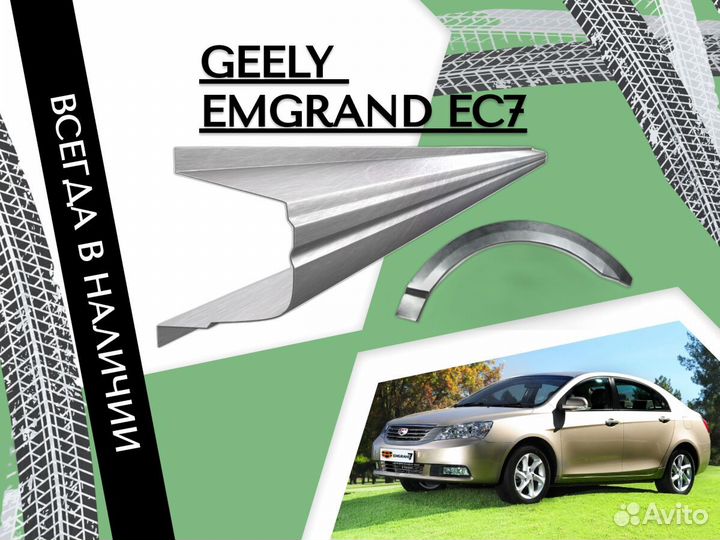 Ремонтные арки Geely Emgrand EC7