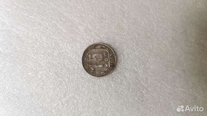 Монета 1945 года 15 копеек