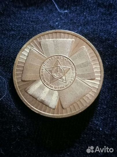 Монета 65 лет Победе Великой Отечественной Войне