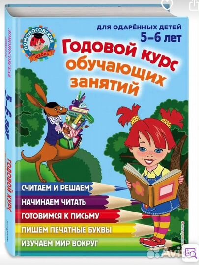 Годовой курс обучающих занятий: для детей 5-6 лет