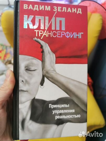 Клип трансерфинг. В. Зеланд