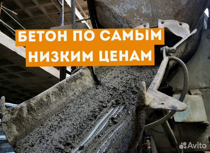 Бетон с доставкой