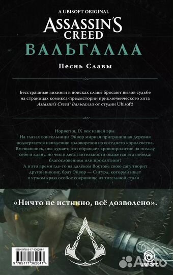 Assassins Creed: Вальгалла. Песнь Славы. Графическ