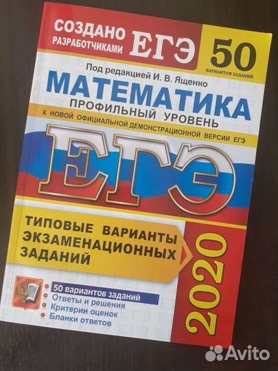 Сборник егэ по математике профиль. Ященко
