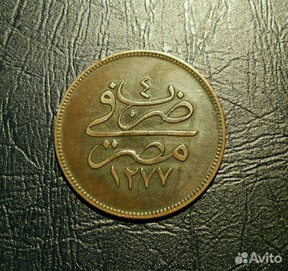 Египет монета 10 пара 1863 год