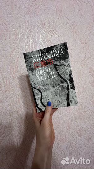 Джон Херси Хиросима