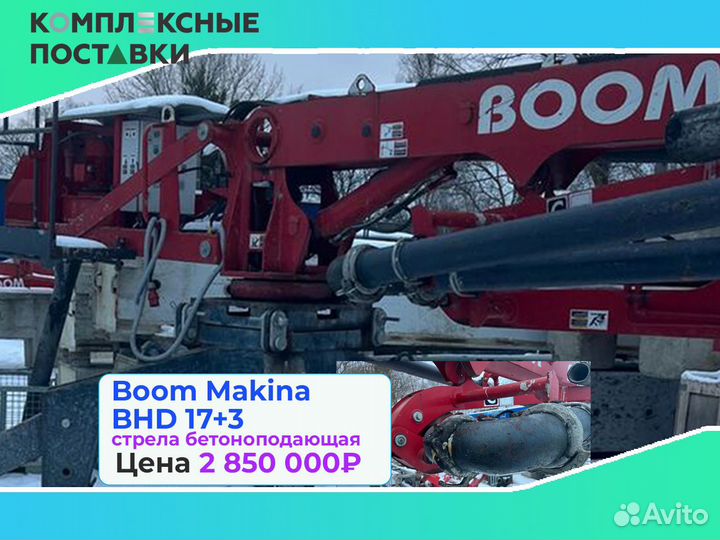 Boom Makina BHD 17+3м для бетона стрелв