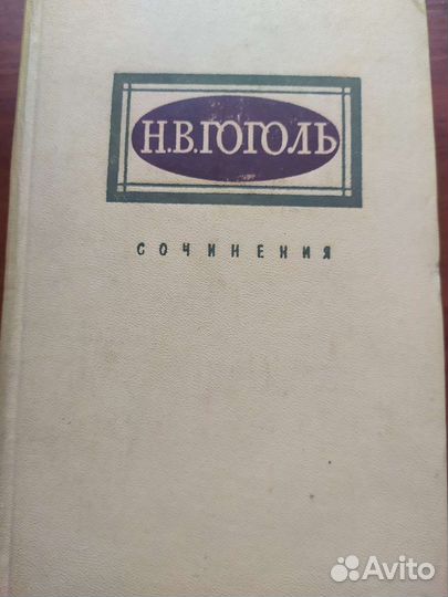 Гоголь Н.В.(сочинения)