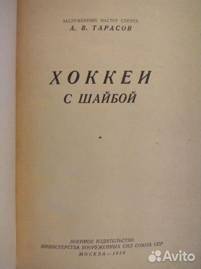 Хоккей Тарасов 1950 Учебник Редкость