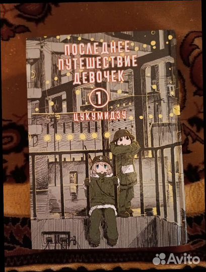 Последнее путешествие девочек манга