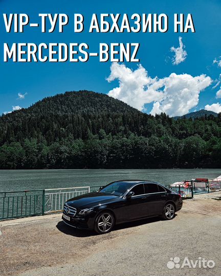 Индивидуальная экскурсия в Абхазию на Mercedes