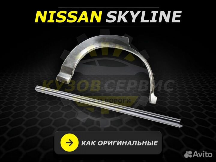 Пороги Nissan Skyline ремонтные кузовные