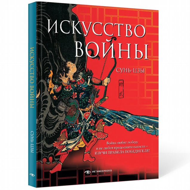 Сунь-цзы «Искусство войны»