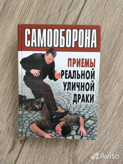 Самооборона: приёмы реальной уличной борьбы
