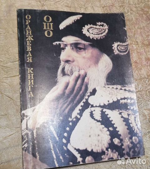 Ошо книги, редкие, Лот три шт