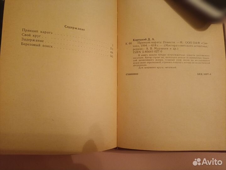 Детектив Данил Корецкий.Принцип каратэ