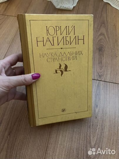 Ю. Нагибин-Наука дальних странствий, 1982г
