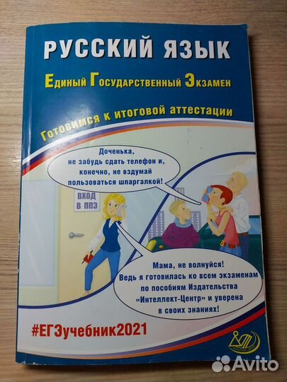 ЕГЭ Русский язык — учебник с тестами 2021