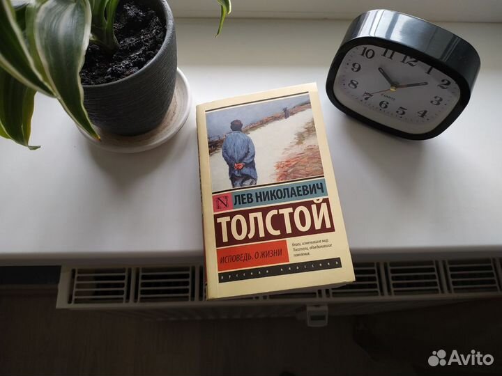 Исповедь. О жизни Книга Л.Н. Толстой