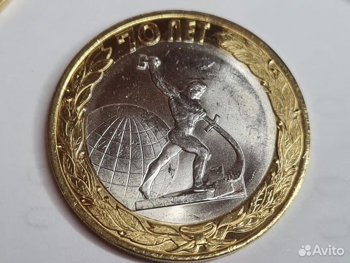 Монета 10р 70 лет победы 2015