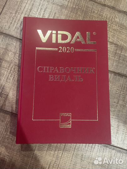 Справочник Видаль медицинская литература бесплатно