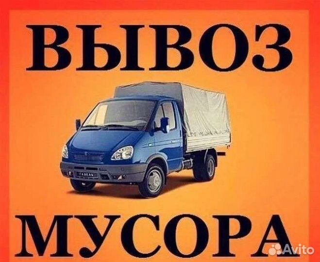 Вывоз мусора газелью
