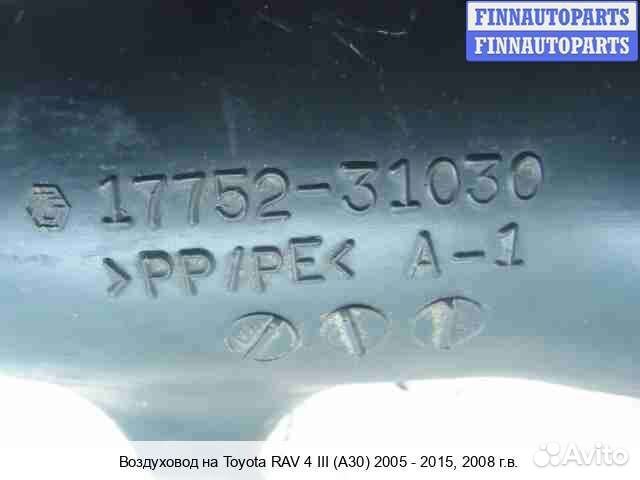 Воздухозаборник Toyota RAV4 III (XA30), 2008 3.5 Бензин