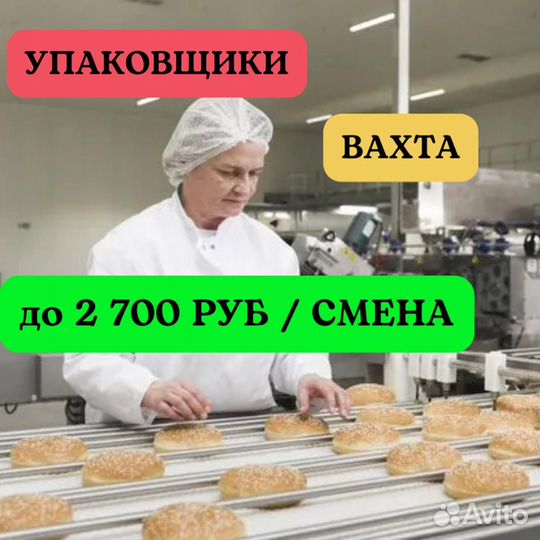 Упаковщик круассанов. Вахта 20 смен питание