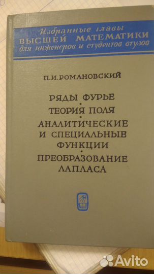 Избранные главы высшей математики П И. Романовский