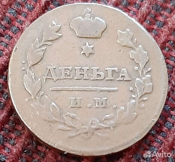 Медь Российской Империи. деньга 1811 им. мк